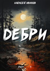 Скачать Дебри бесплатно