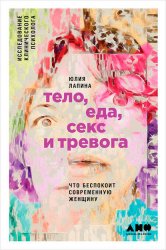 Скачать Тело, еда, секс и тревога: Что беспокоит современную женщину бесплатно