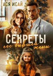 Скачать Секреты его бывшей жены бесплатно