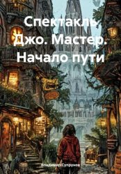 Скачать Спектакль Джо. Мастер. Начало пути бесплатно