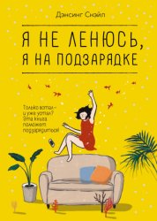 Скачать Я не ленюсь, я на подзарядке бесплатно