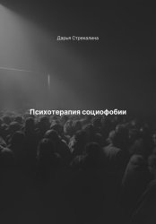 Скачать Психотерапия социофобии бесплатно