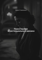 Скачать Психотерапия экзистенциального кризиса бесплатно