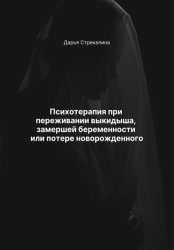 Скачать Психотерапия при переживании выкидыша, замершей беременности или потере новорожденного бесплатно
