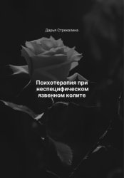 Скачать Психотерапия при неспецифическом язвенном колите бесплатно