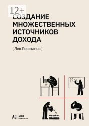 Скачать Создание множественных источников дохода в России бесплатно