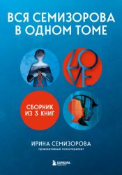 Скачать Вся Семизорова в одном томе. Комплект из 3 книг бесплатно