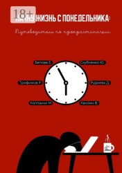 Скачать Начну жизнь с понедельника: Путеводитель по прокрастинации бесплатно