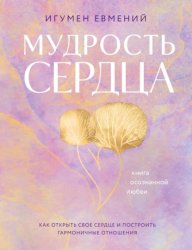 Скачать Мудрость сердца. Книга осознанной любви бесплатно