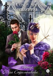 Скачать Солги мне на удачу бесплатно