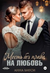 Скачать Месть без права на любовь бесплатно