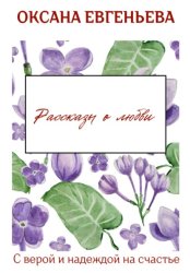 Скачать Рассказы о любви бесплатно