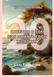 Скачать Что ты хочешь? 20 советов о том, как понять свои желания бесплатно