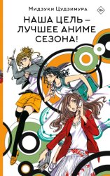 Скачать Наша цель – лучшее аниме сезона! бесплатно