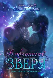 Скачать В объятиях Зверя бесплатно