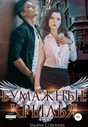 Скачать Бумажные крылья бесплатно