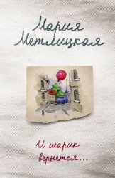 Скачать И шарик вернется… бесплатно