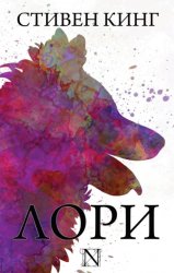 Скачать Лори бесплатно