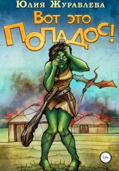 Скачать Вот это попадос! бесплатно