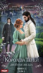 Скачать Королева Теней. Книга 1. Двойная звезда. Том 2 бесплатно