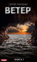 Скачать Ветер. Книга 1 бесплатно