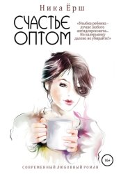 Скачать Счастье оптом бесплатно