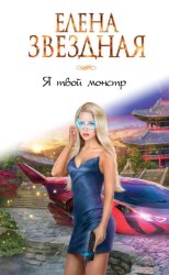 Скачать Я твой монстр бесплатно