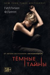 Скачать Темные тайны бесплатно