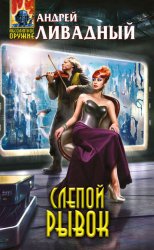 Скачать Слепой Рывок бесплатно