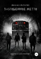 Скачать Заброшенное метро бесплатно