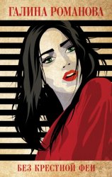 Скачать Без крестной феи бесплатно