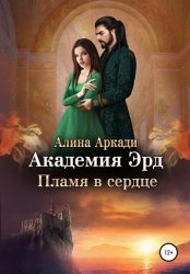 Скачать Академия Эрд. Пламя в сердце бесплатно