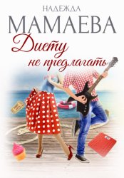 Скачать Диету не предлагать бесплатно