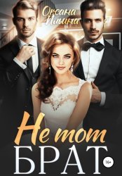 Скачать Не тот брат бесплатно