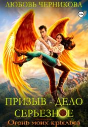Скачать Призыв – дело серьезное. Огонь моих крыльев бесплатно