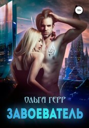 Скачать Завоеватель бесплатно