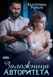Скачать Заложница авторитета. Я тебя сломаю бесплатно