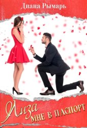 Скачать Лиза мне в паспорт бесплатно