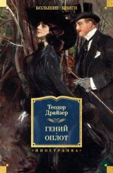 Скачать Гений. Оплот бесплатно