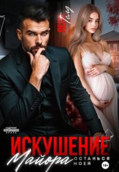 Скачать Искушение майора. Останься моей бесплатно