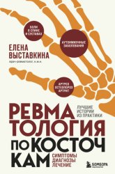 Скачать Ревматология по косточкам. Симптомы, диагнозы, лечение бесплатно