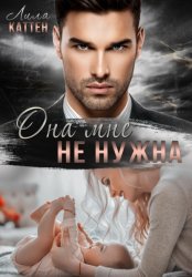 Скачать Она мне не нужна бесплатно