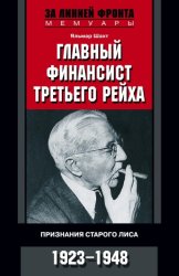 Скачать Главный финансист Третьего рейха. Признания старого лиса. 1923-1948 бесплатно