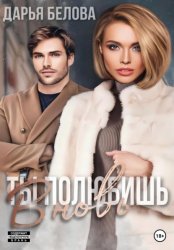 Скачать Ты полюбишь вновь бесплатно