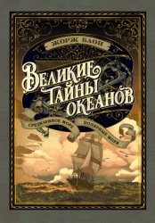 Скачать Великие тайны океанов. Средиземное море. Полярные моря бесплатно