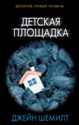 Скачать Детская площадка бесплатно