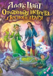 Скачать Отчаянная невеста Лесного Царя бесплатно