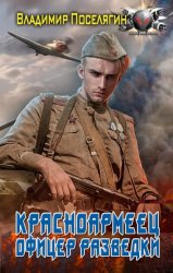 Скачать Офицер разведки бесплатно