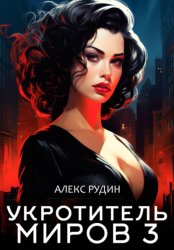 Скачать Укротитель миров. Книга 3. Магические ключи бесплатно