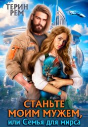 Скачать Станьте моим мужем, или Семья для мирса бесплатно